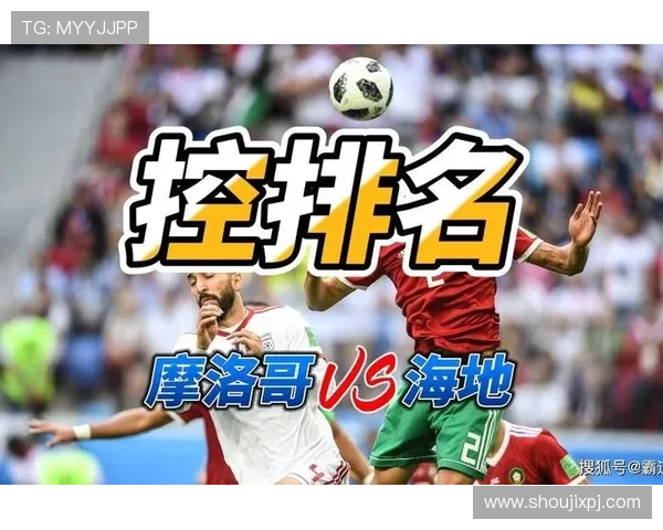摩洛哥vs海地比赛结果预测：是否会出现意外爆冷情况